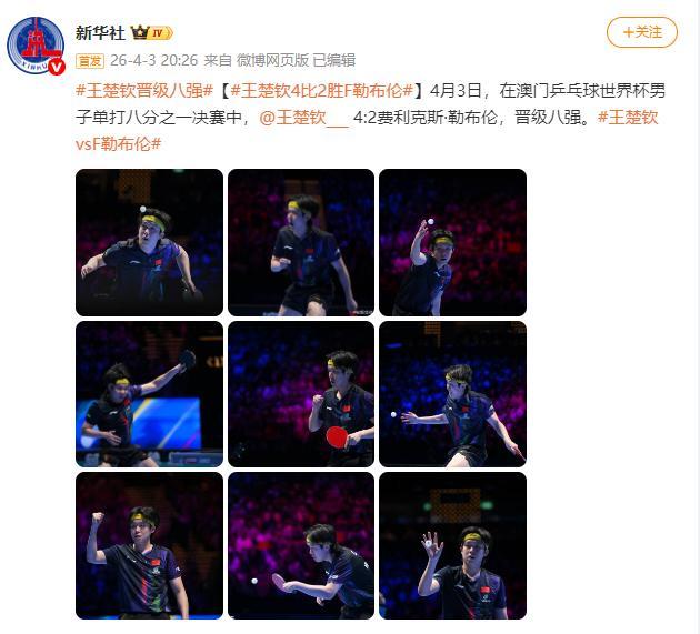 世界杯客户端更新说明-王楚钦4比2战胜F勒布伦 晋级澳门乒乓球世界杯男子单打八强